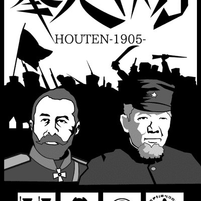 HOUTEN 1905 (奉天1905)