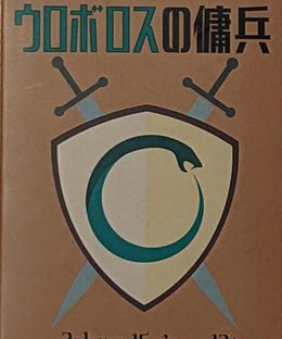 ウロボロスの傭兵 (Mercenary of Ouroboros)