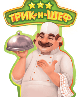 Трик-н-Шеф (Trick-n-Chef)