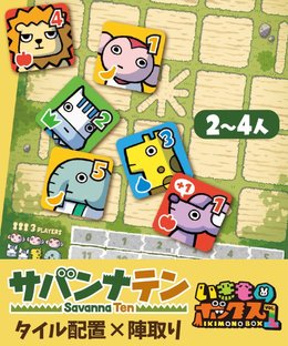 サバンナテン(Savanna Ten)