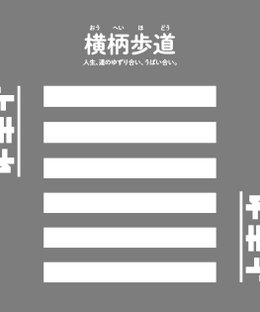 横柄歩道 (Ouheihodo)