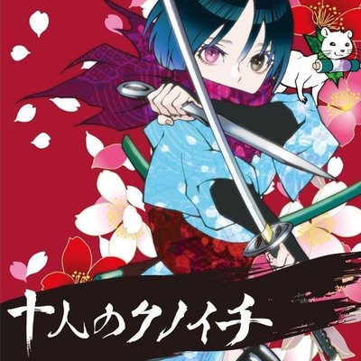 十人のクノイチ (Ten Kunoichis)