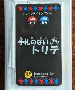 手札のないトリテ (No Hand)