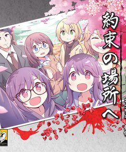 マーダーミステリー～約束の場所へ～ (Murder Mystery: To the Promised Place)