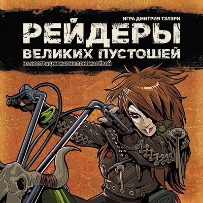 Marauders of the Great Wastelands