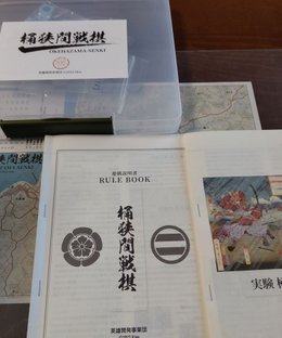 桶狭間戦棋 (Okehazama-Senki)