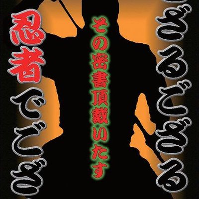 Gozaru Gozaru Ninja de Gozaru