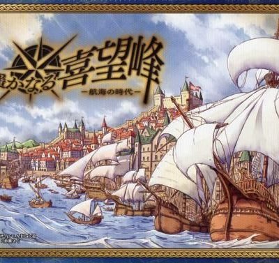 遥かなる喜望峰 (Harukanaru Kibouhou)