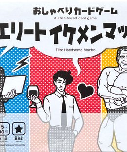 エリートイケメンマッチョ (Elite Handsome Macho)