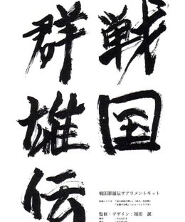 Sengoku Gunyuden supplement kit