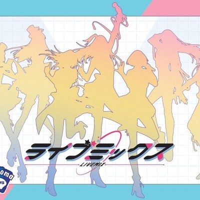 ライブミックス (Livemix)