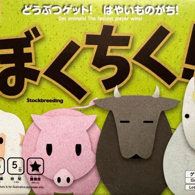 ぼくちく!! (Stockbreeding)