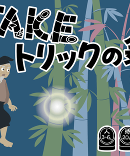 TAKEトリックの翁 (TAKE Trick Old Man)