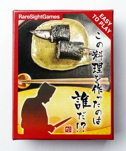 この料理を作ったのは誰だ!? (Who cooked this dish!?)