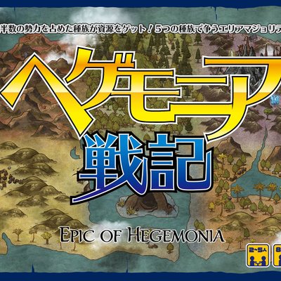 ヘゲモニア戦記 (Epic of Hegemonia)