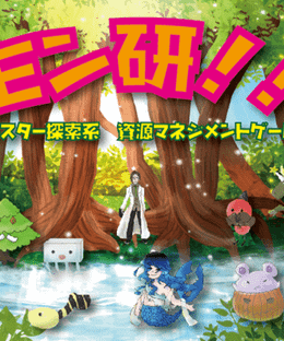 モン研！！(Monken)