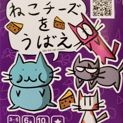 ねこチーズをうばえ (Neko Cheese Wo Ubae)