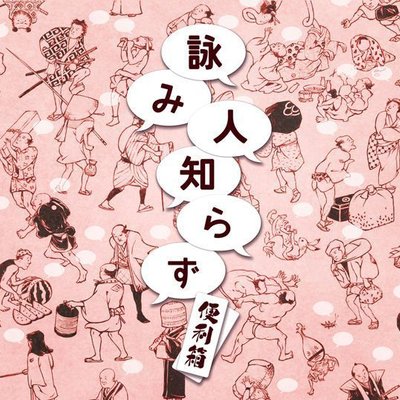 詠み人知らず (Yomibito Shirazu)