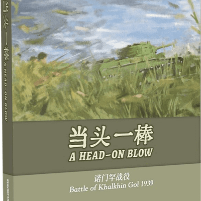 当头一棒：诺门罕战役 (A HEAD-ON BLOW: Battle of Khalkhin Gol 1939)