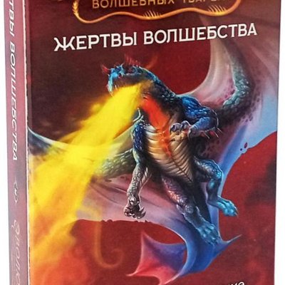 Эволюция волшебных тварей: Жертвы волшебства (Evolution: Another World – Price of Power)