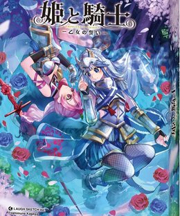 姫と騎士：乙女の誓い (Princess and Knight: Maiden's Oath)