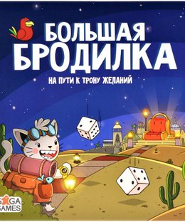 Большая Бродилка: На Пути к Трону Желаний (Crazy Adventures: On the Way to the Desire Throne)