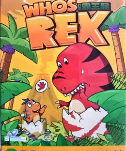 我是霸王龍 (Who's Rex)