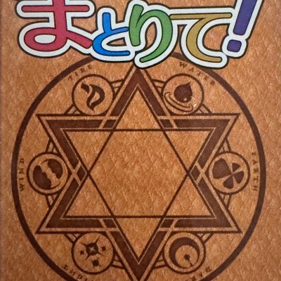 まとりて！ (Matorite!)