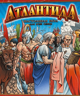 Атлантида (Atlantis)