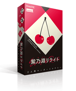 紫乃淵リライト (Shinobuchi Rewrite)