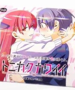 たった今考えたプロポーズの言葉を君に捧ぐよ。 ミニ拡張セット ─トニカクカワイイ─ (Instant Propose: Tonikaku Kawaii)