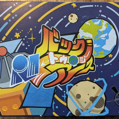 バック・トゥ・ジ・アース (Back to the Earth)