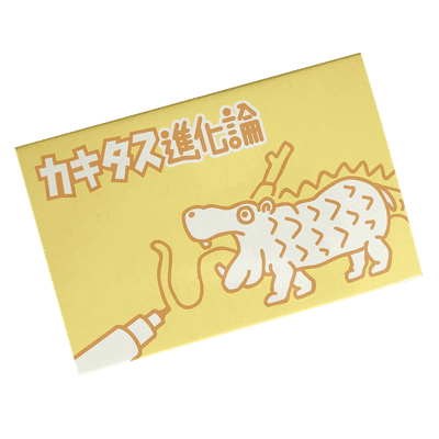 カキタス進化論 (Doodled-On Evolution)