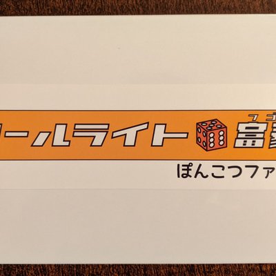 ロールライト ⚅富豪 (Roll Write Daifugō)