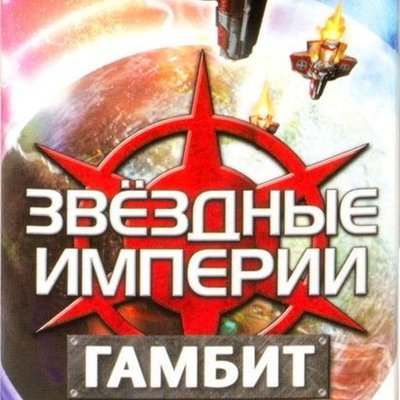 Звёздные империи: Гамбит (Star Realms: Gambit)