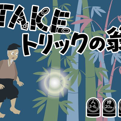 TAKEトリックの翁 (TAKE Trick Old Man)