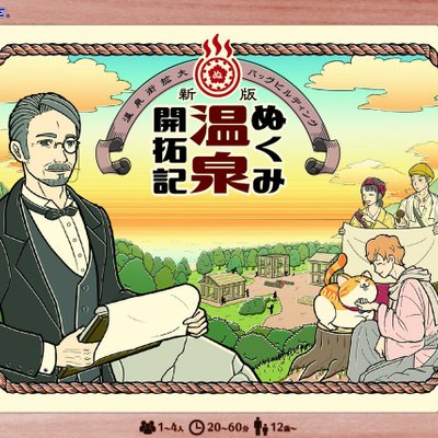 ぬくみ温泉開拓記 (Nukumi Onsen Kaitakuki)