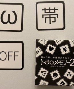トポロメモリー２ (Topolomemory 2)