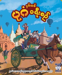 နှစ်သစ်ပုဂံခရီးစဉ် (Bagan Journey: New Year)