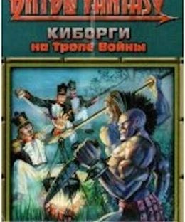 Киборги на тропе войны (Cyborgs on the Warpath)