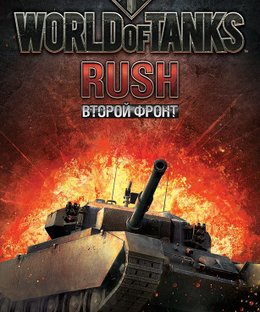World of Tanks: Rush – Второй фронт