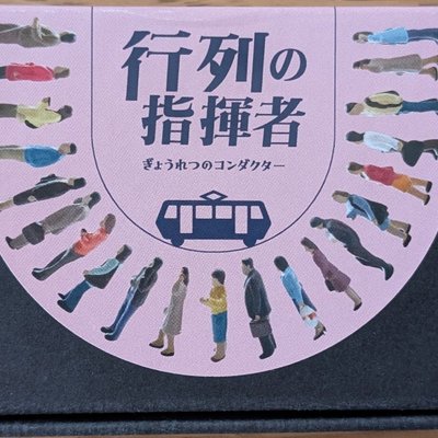 行列の指揮者 (Gyōretsu No Shikisha)