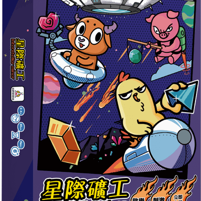 星際礦工 (Interstellar Miner)