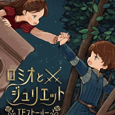Romeo and Juliet IF Story