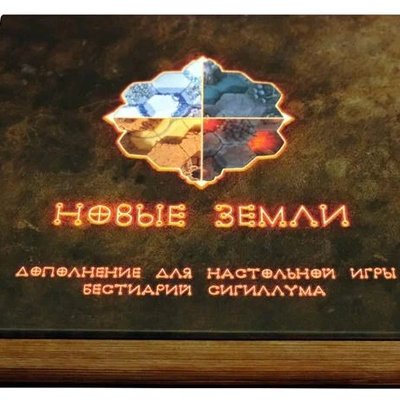 Бестиарий Сигиллума: Новые Земли (Bestiary of Sigillum: Distant Lands)