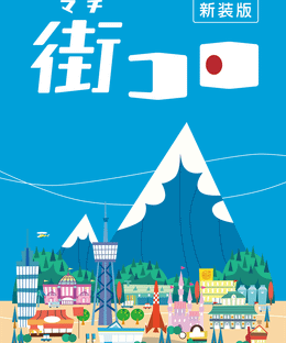 街コロ (新装版) (Machi Koro: Revised Edition)