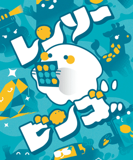 レンソウビンゴ (Rensou Bingo)