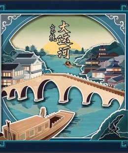 京杭大运河 (Grand Canal: From Beijing to Hangzhou)