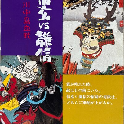 Shingen vs Kenshin: Blood bath at Kawanakajima