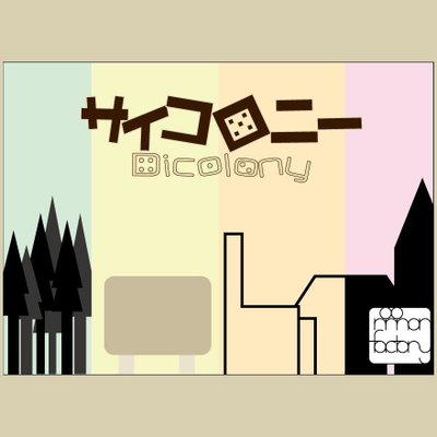 サイコロニー (Dicolony)